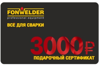 Подарочный сертификат 3000р Fonwelder