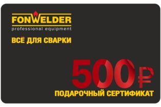 Подарочный сертификат 500р Fonwelder