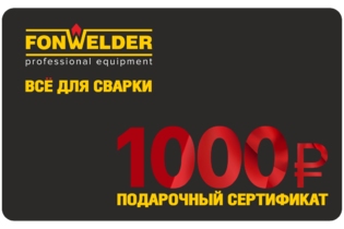 Подарочный сертификат 1000р Fonwelder